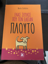 Ένας σκύλος που τον έλεγαν Πλούτο