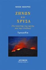 Ζήνων και Χρύσα: Το τσαντίρι της οργής και της ελπίδας