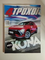 4 Τροχοί, Τεύχος 122, Ιούλιος 2023