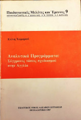 ΑΝΑΛΥΤΙΚΑ ΠΡΟΓΡΑΜΜΑΤΑ : ΣΥΓΧΡΟΝΕΣ ΤΑΣΕΙΣ ΣΧΕΔΙΑΣΜΟΥ ΣΤΗΝ ΑΓΓΛΙΑ