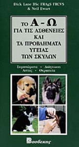 ΤΟ Α-Ω ΓΙΑ ΤΙΣ ΑΣΘΕΝΕΙΕΣ ΚΑΙ ΤΑ ΠΡΟΒΛΗΜΑΤΑ ΥΓΕΙΑΣ ΤΩΝ ΣΚΥΛΩΝ