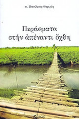 ΠΕΡΑΣΜΑΤΑ ΣΤΗΝ ΑΠΕΝΑΝΤΙ ΟΧΘΗ
