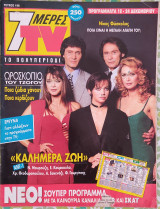 7 Μέρες TV (τεύχος 198)