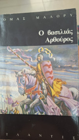 Ο βασιλιάς Αρθούρος: Και οι ιππότες της στρογγυλής τραπέζης