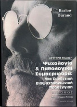 Ψυχολογία & Παθολογική Συμπεριφορά