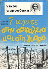 7 ΜΗΝΕΣ ΣΤΗΝ ΑΣΦΑΛΕΙΑ ΚΑΙ ΣΤΗ ΓΥΑΡΟ