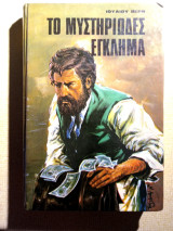 Το Μυστηριώδες Έγκλημα