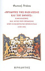 "Προδότες της βασίλισσας και του έθνους": Καθολικισμός και λόγος περί προδοσίας στην ελισαβετιανή προπαγάνδα (1558-1585)