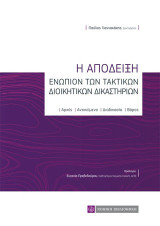 Η απόδειξη ενωπίων των τακτικών διοικητικών δικαστηρίων: Αρχές, Αντικείμενο, Διαδικασία, Βάρος