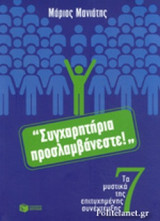 "ΣΥΓΧΑΡΗΤΗΡΙΑ ΠΡΟΣΛΑΜΒΑΝΕΣΤΕ!"