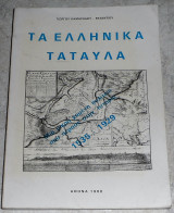 Τα Ελληνικά Ταταύλα Καμαράδος- Βυζάντιος Γιώργος 1980