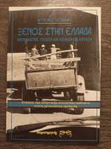 Ξένος στην Ελλάδα