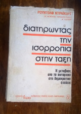 Διατηρώντας την ισορροπία στην τάξη