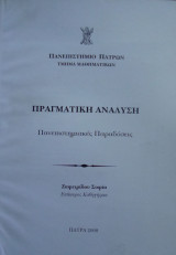 Πραγματική Ανάλυση