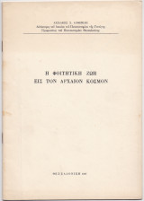 Η Φοιτητική Ζωή Εις Τον Αρχαίον Κόσμον
