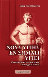 Νους υγιής εν σώματι υγιεί: Η κοσμοθεωρία του αθλητισμού στην αρχαία Ελλάδα