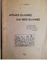 Αρχαιοι ελληνες και νεοι ελληνες