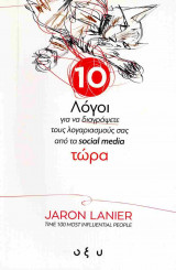 10 Λόγοι για να διαγράψετε τους λογαριασμούς σας από τα social media τώρα