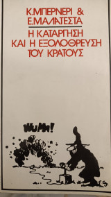 ΚΑΤΑΡΓΗΣΗ ΚΑΙ ΕΞΟΛΟΘΡΕΥΣΗ ΤΟΥ ΚΡΑΤΟΥΣ