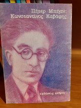 Κωνσταντίνος Καβάφης