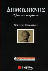 Δημοσθένης: Η ζωή και το έργο του