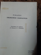 Πινακες οικονομικων μαθηματικων ,συμπληρωμα των παραδοσεων του καθηγτου Π.Ι.Στεριωτη ,(π. στεριωτης )