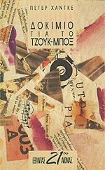 Δοκίμιο για το τζουκ-μποξ