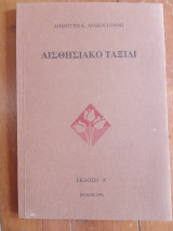 Αισθησιακό ταξίδι