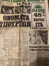 Τα νέα (19 Οκτωβρίου 1981)