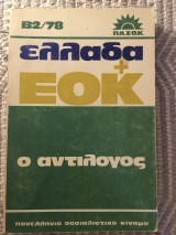 Ελλάδα και κοινή αγορά , ο αντίλογος