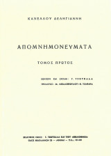 Απομνημονεύματα Κανέλλου Δεληγιάννη, τ. 3