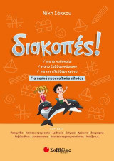 Διακοπές!: Για παιδιά προσχολικής ηλικίας