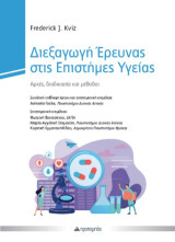 Διεξαγωγή Έρευνας στις Επιστήμες Υγείας: Αρχές, διαδικασία και μέθοδοι