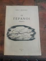 Οι Γερανοί