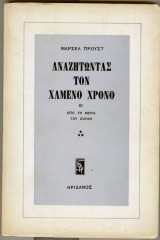Αναζητώντας τον χαμένο χρόνο-Από τη μεριά του Σουάν (3)