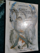 Η κρίση των καλλιτεχνικών αξιών στο σύγχρονο κόσμο -δοκιμιο