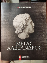 Μεγας Αλεξανδρος