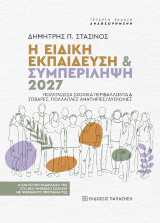 Η ειδική εκπαίδευση: Πολύγλωσσα σχολικά περιβάλλοντα
