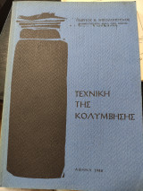 Τεχνική της Κολύμβησης