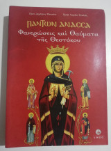 Παντων Ανασσα, φανερώσεις και θαύματα της Θεοτόκου