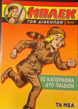 Μπλεκ των διακοπών 2