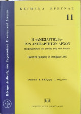 Η ανεξαρτησία των ανεξάρτητων αρχών. Προβληματισμοί και ελπίδες ενός νέου θεσμού