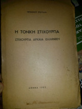 Τονική στιχουργία