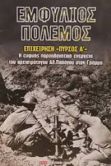 Εμφύλιος πόλεμος: Επιχείρηση "Πυρσός Α'"
