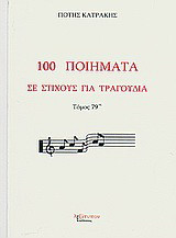 100 ποιήματα σε στίχους για τραγούδια: Μορφή παραδοσιακή
