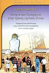 Ιστορία και Γεωγραφία στην πρώτη παιδική ηλικία: Εφαρμογή και αξιολόγηση μιας εκπαιδευτικής παρέμβασης στον ιστορικό χώρο