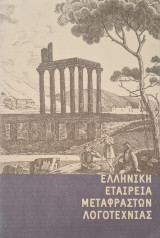 Ελληνική εταιρεία μεταφραστων λογοτεχνιας