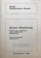 Δίκαιο ιθαγένειας. Κτήση και απώλεια της ελληνικής ιθαγένειας