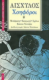 Χοηφοροι