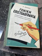 Γενικη επιστολογραφια